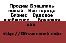 Продам Брашпиль новый - Все города Бизнес » Судовое снабжение   . Брянская обл.